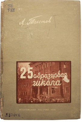 Толстов А.С. 25 образцовая школа. [М.]: Московский рабочий, 1935.